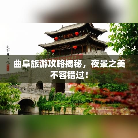 曲阜旅游攻略揭秘,夜景之美不容错过!