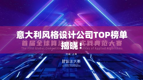 意大利风格设计公司TOP榜单揭晓!