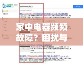 家中电器频频故障?困扰与解决策略全解析
