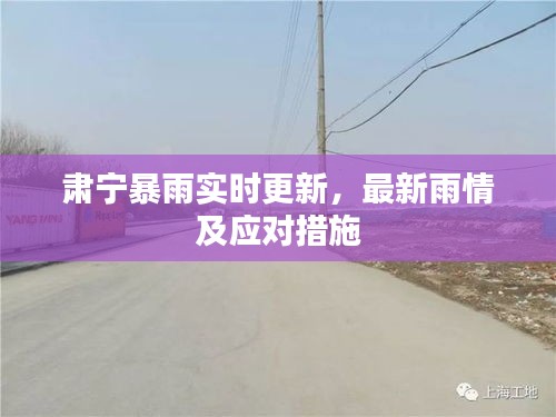 肃宁暴雨实时更新，最新雨情及应对措施