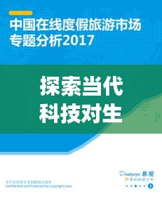探索当代科技对生活深度影响,专题解读