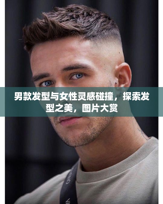 男款发型与女性灵感碰撞,探索发型之美,图片大赏