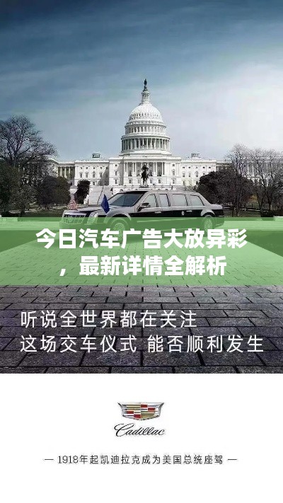 今日汽车广告大放异彩,最新详情全解析