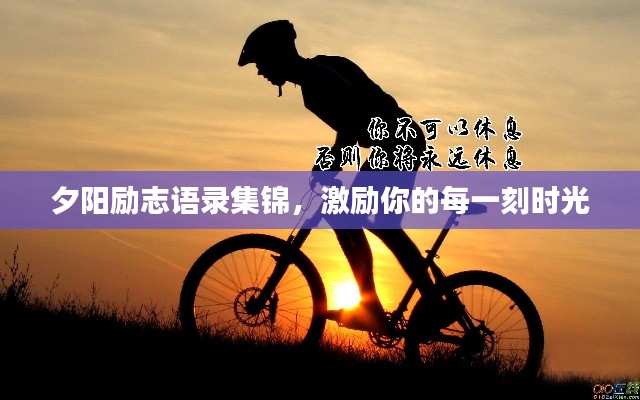 夕阳励志语录集锦,激励你的每一刻时光