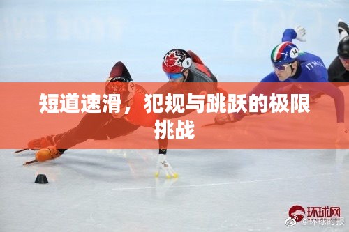 短道速滑,犯规与跳跃的极限挑战