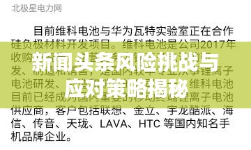 新闻头条风险挑战与应对策略揭秘
