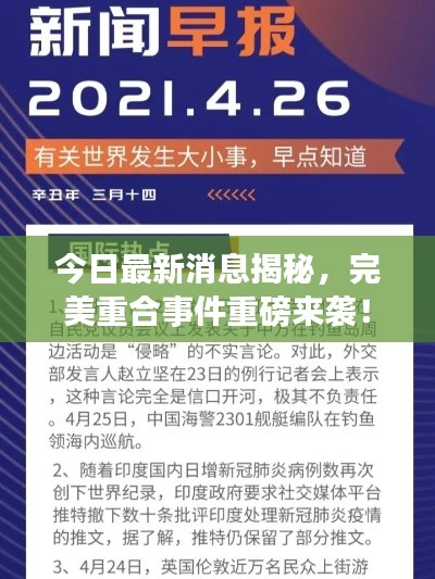 今日最新消息揭秘,完美重合事件重磅来袭!