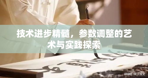 技术进步精髓，参数调整的艺术与实践探索