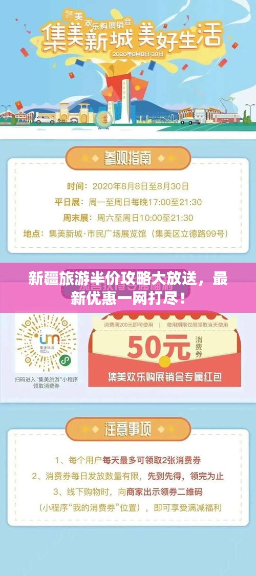 新疆旅游半价攻略大放送,最新优惠一网打尽!