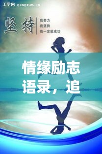 情缘励志语录,追梦与爱的力量,激发无限潜能!
