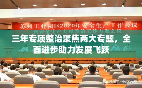 三年专项整治聚焦两大专题,全面进步助力发展飞跃