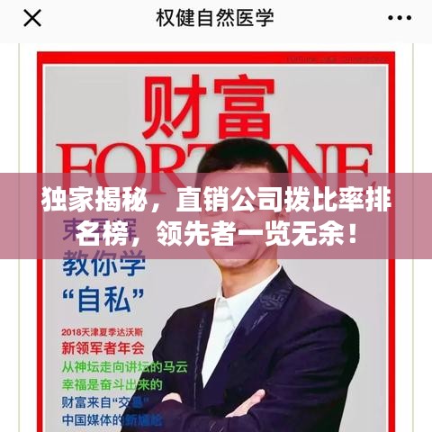 独家揭秘，直销公司拨比率排名榜，领先者一览无余！