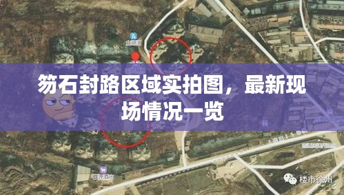 笏石封路区域实拍图，最新现场情况一览