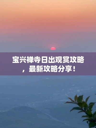 宝兴禅寺日出观赏攻略,最新攻略分享!