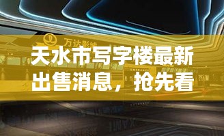 天水市写字楼最新出售消息，抢先看新建商务楼宇的惊喜发布！