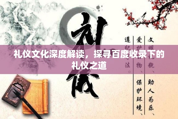 礼仪文化深度解读,探寻百度收录下的礼仪之道