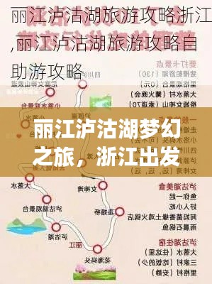 丽江泸沽湖梦幻之旅,浙江出发的绝佳行程指南
