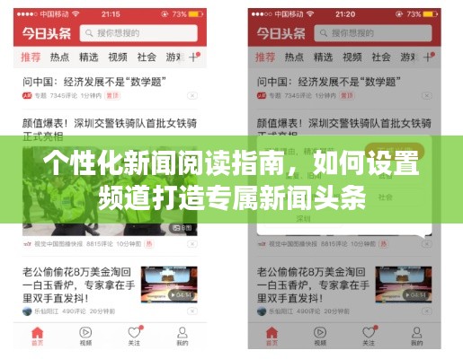 个性化新闻阅读指南,如何设置频道打造专属新闻头条