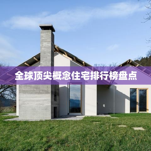 全球顶尖概念住宅排行榜盘点