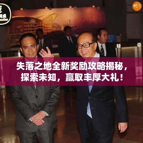 失落之地全新奖励攻略揭秘，探索未知，赢取丰厚大礼！