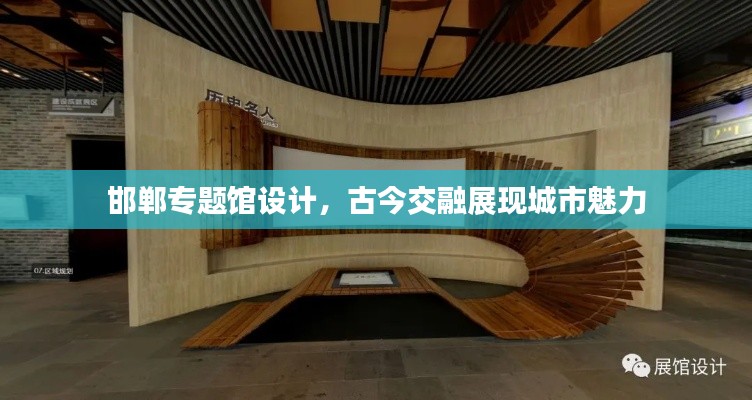 邯郸专题馆设计，古今交融展现城市魅力